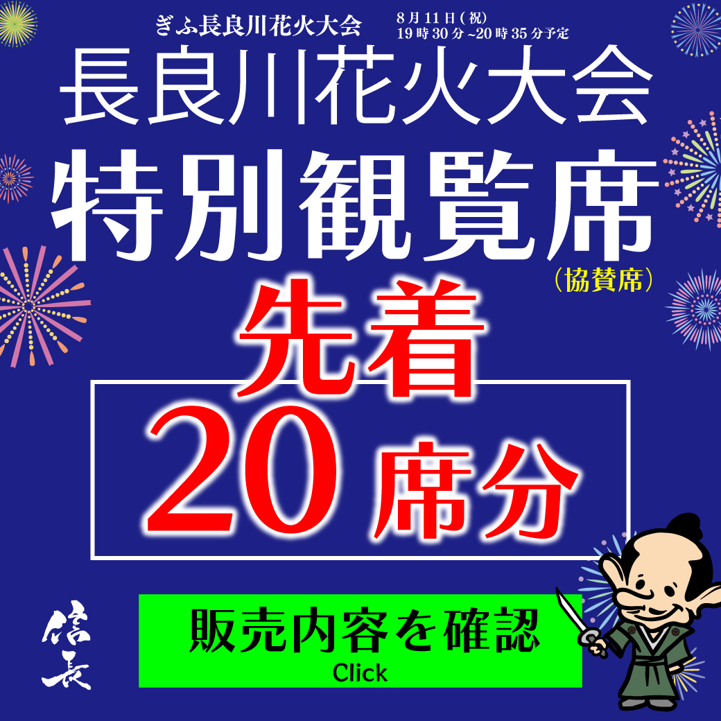 ぎふ長良川花火大会特別観覧席付きお食事券の販売をいたします